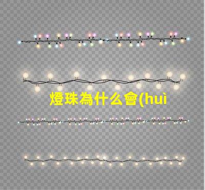 燈珠為什么會(huì)燒了 燈珠為什么會(huì)被燒掉